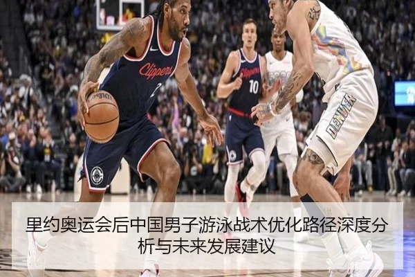 里约奥运会后中国男子游泳战术优化路径深度分析与未来发展建议