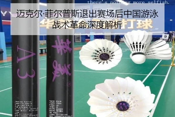 迈克尔·菲尔普斯退出赛场后中国游泳战术革命深度解析