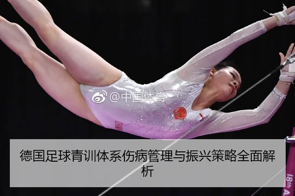 德国足球青训体系伤病管理与振兴策略全面解析
