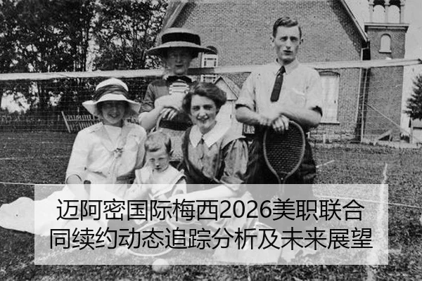 mai-a-mi-guo-ji-mei-xi-mei-zhi-lian-he-tong-xu-yue-dong-tai-zhui-zong-fen-xi-ji-wei-lai-zhan-wang-2-267.jpg